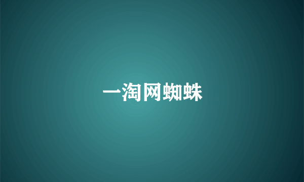 一淘网蜘蛛