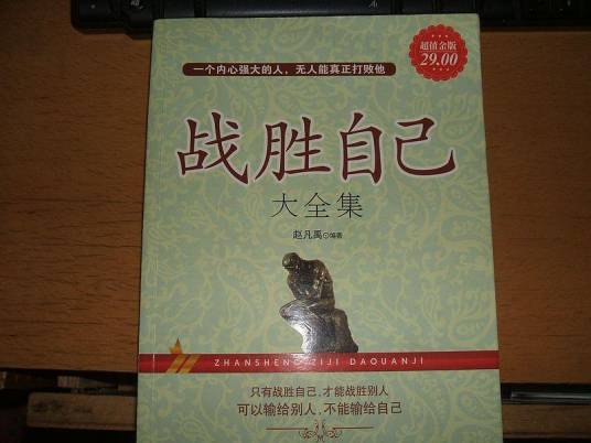 战胜自己大全集