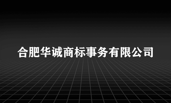 合肥华诚商标事务有限公司