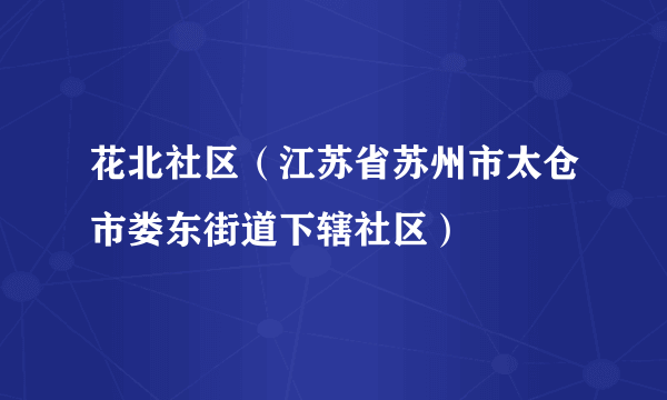 花北社区（江苏省苏州市太仓市娄东街道下辖社区）