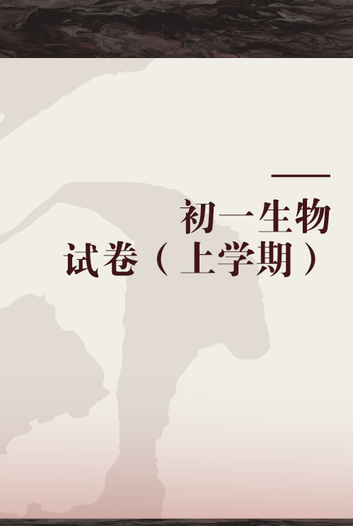 初一生物试卷（上学期）