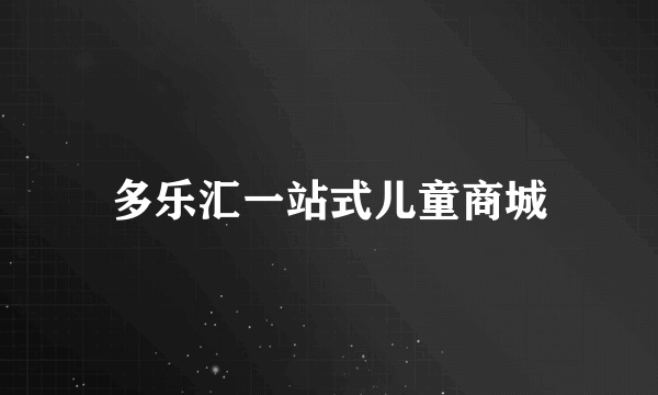 多乐汇一站式儿童商城
