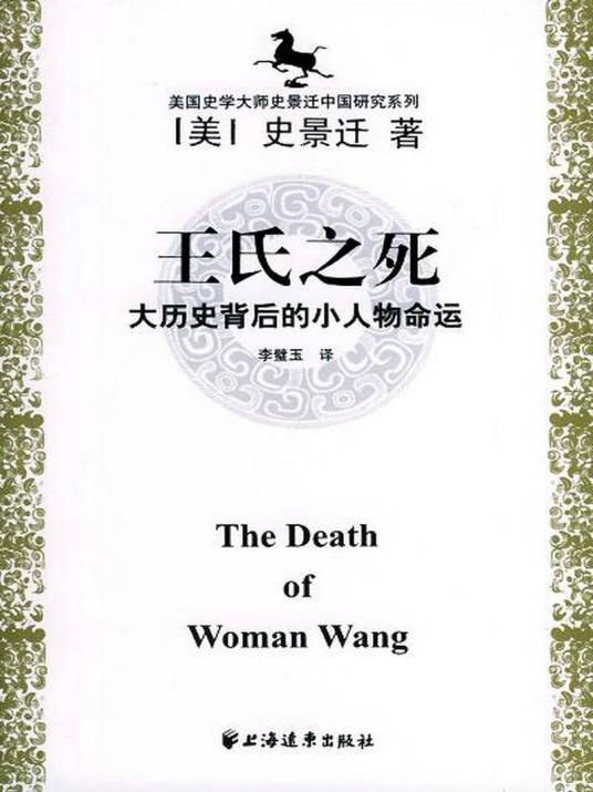 王氏之死（2005年上海远东出版社出版的图书）