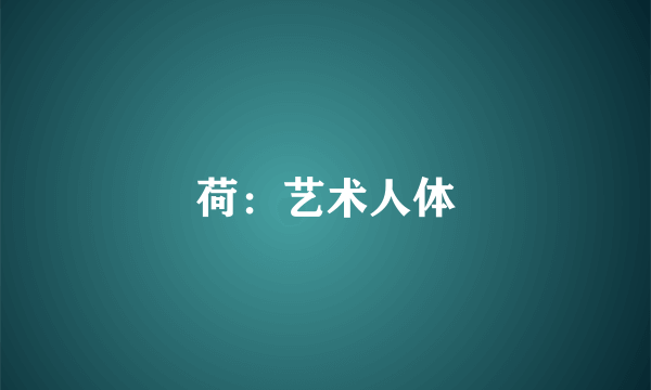 荷：艺术人体
