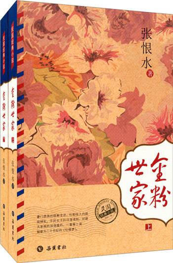 民国经典小说：金粉世家
