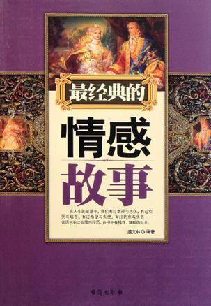 最经典的情感故事