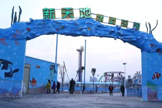 新天地水上乐园