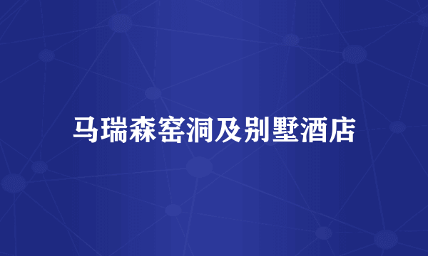马瑞森窑洞及别墅酒店
