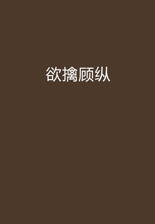 欲擒顾纵