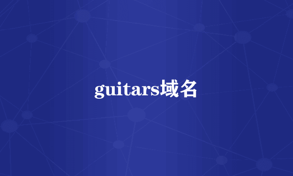 guitars域名