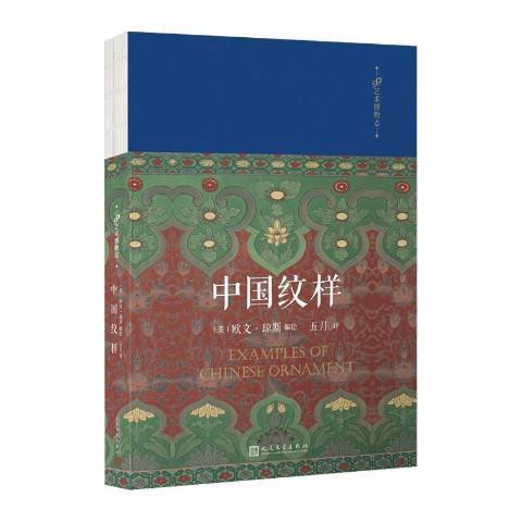 中国纹样（2021年人民文学出版社出版的图书）