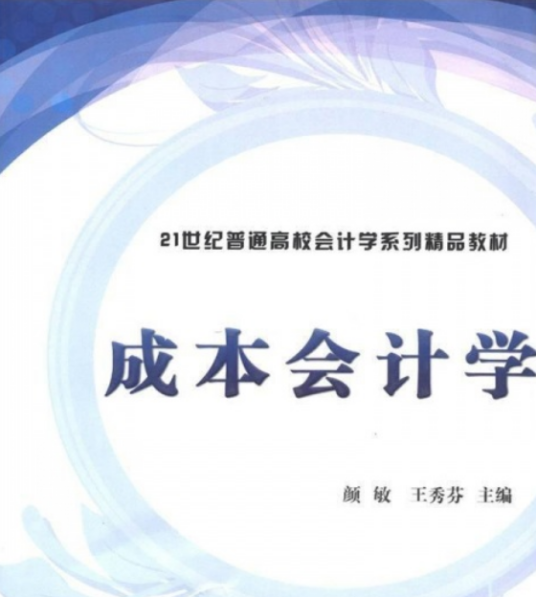 成本会计学（2012年清华大学出版社出版的图书）