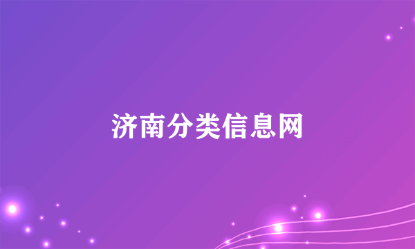 济南分类信息网