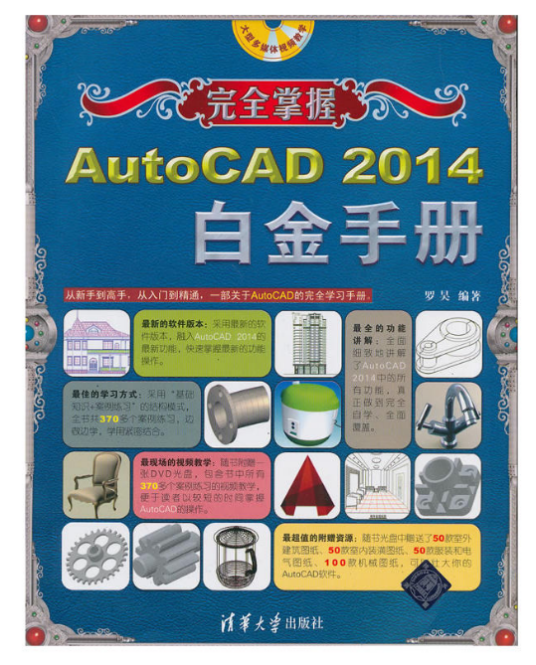 完全掌握——AutoCAD 2014白金手册