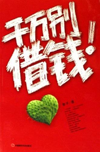 千万别借钱