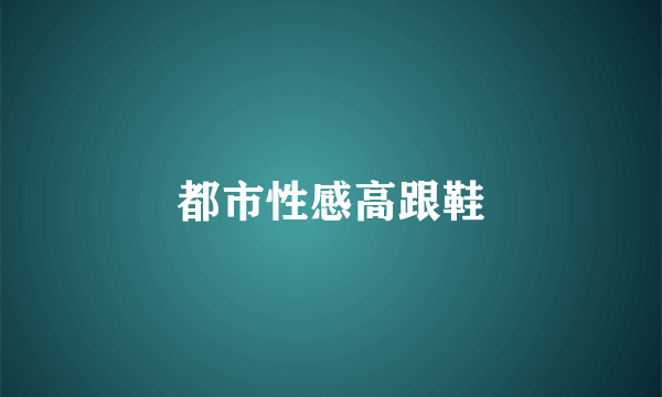都市性感高跟鞋