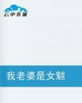 我老婆是女魃
