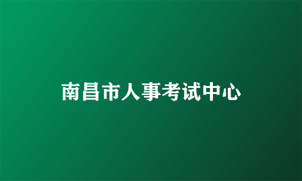南昌市人事考试中心