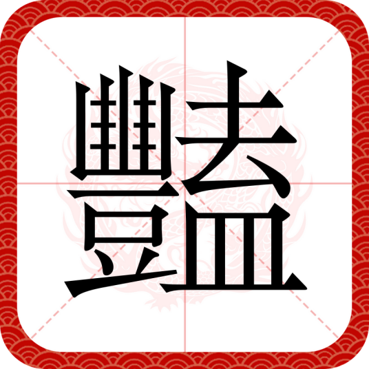 豔