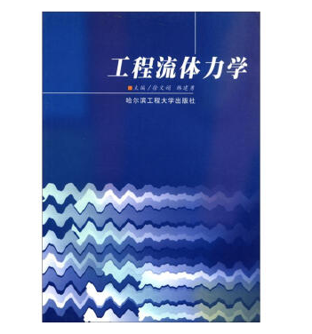 工程流体力学（2002年哈尔滨工程大学出版社出版的图书）