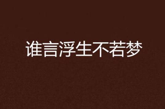 谁言浮生不若梦