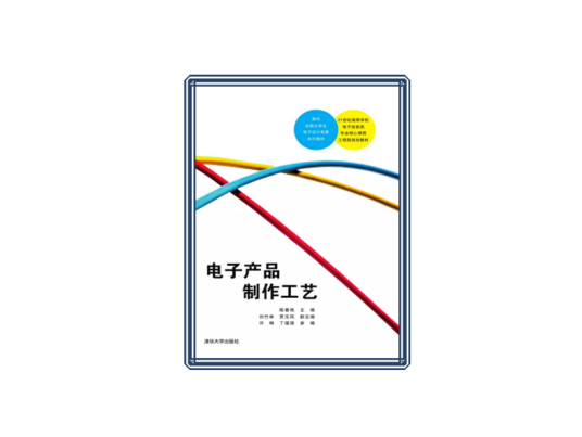 电子产品制作工艺