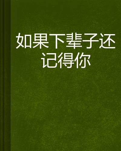 如果下辈子还记得你
