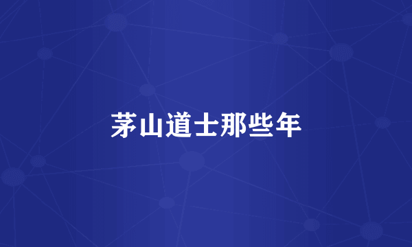 茅山道士那些年