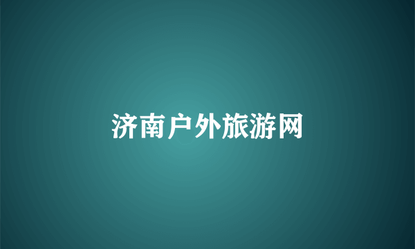 济南户外旅游网