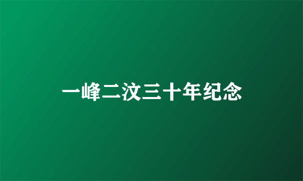 一峰二汶三十年纪念