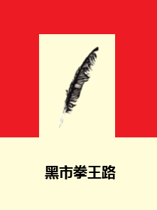 黑市拳王路