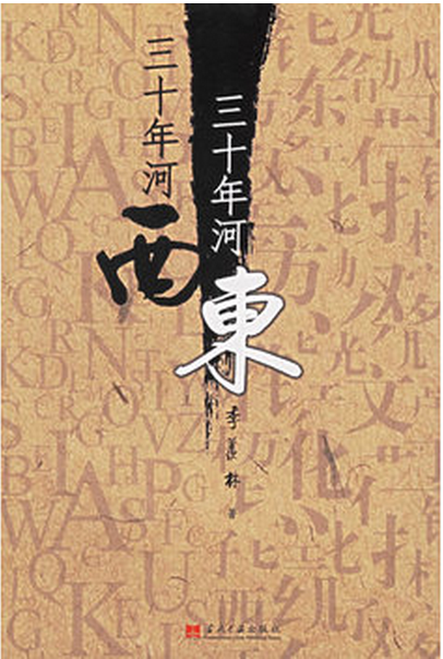 三十年河东，三十年河西（2006年当代中国出版社出版的图书）
