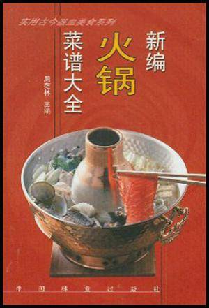 新编火锅菜谱大全