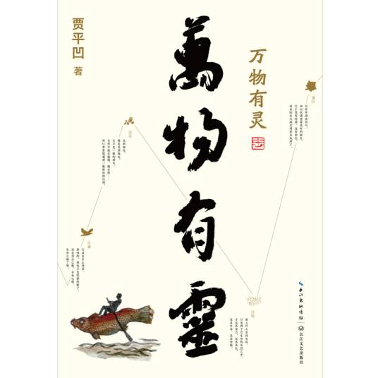 贾平凹散文精选集：万物有灵