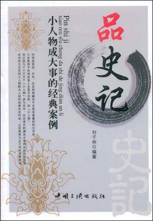 品史记