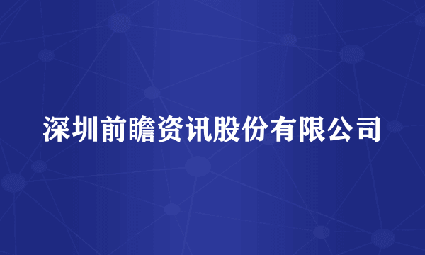 深圳前瞻资讯股份有限公司