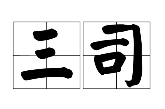 三司