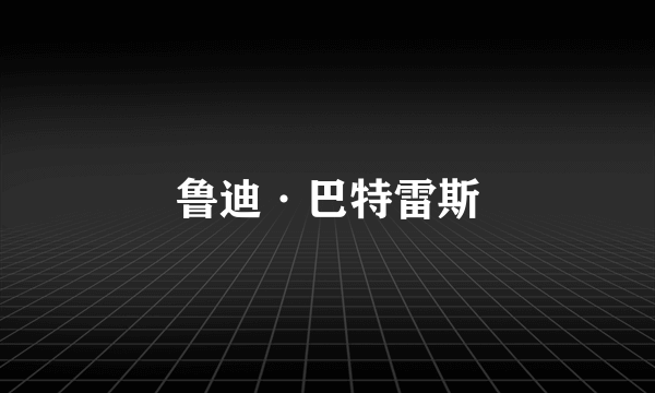 鲁迪·巴特雷斯