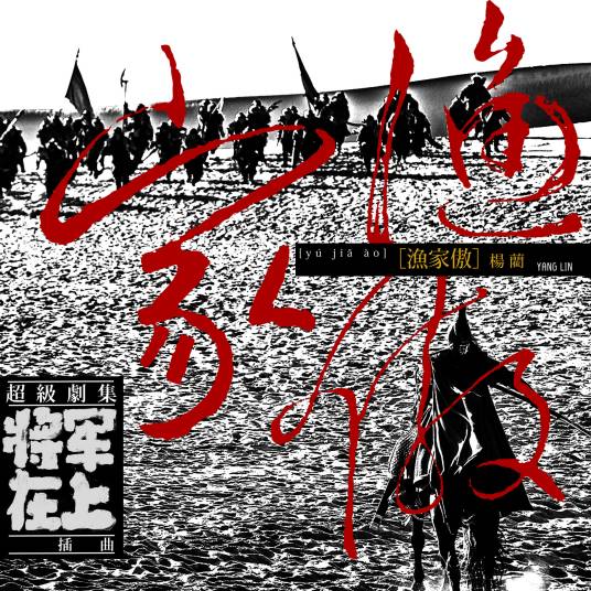 渔家傲（杨蔺演唱歌曲）