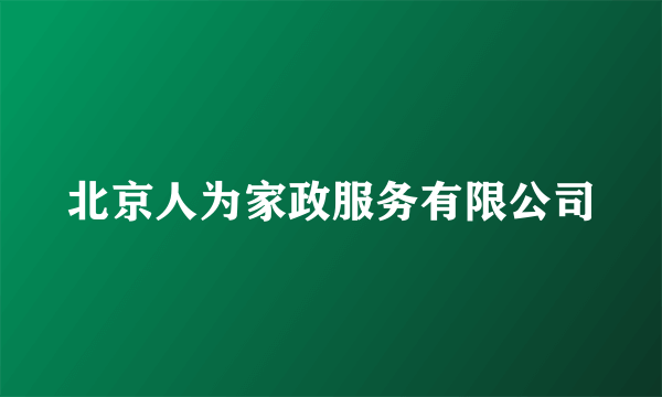 北京人为家政服务有限公司