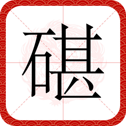 碪