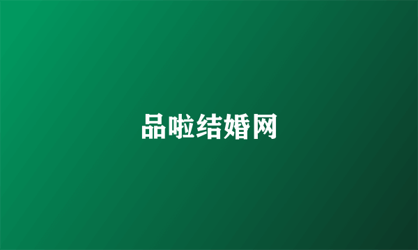 品啦结婚网