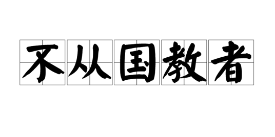 不从国教者