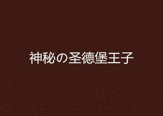 神秘の圣德堡王子