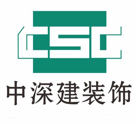 深圳市中深建装饰设计工程有限公司