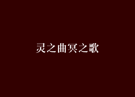 灵之曲冥之歌