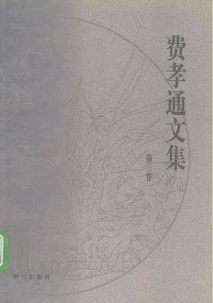 费孝通文集第3卷