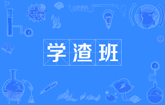 学渣班