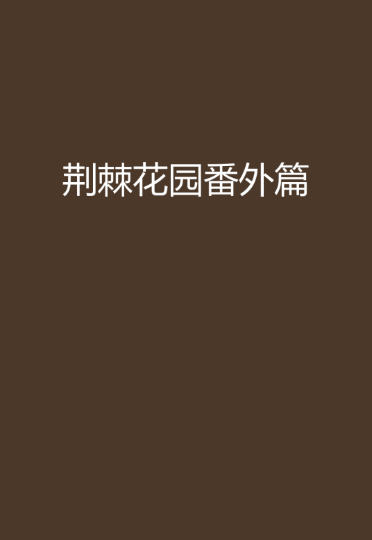 荆棘花园番外篇