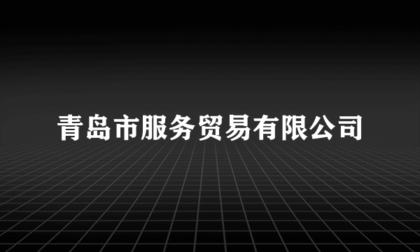青岛市服务贸易有限公司